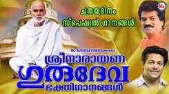 Sree Narayana Guru Bhakti Ganangal: Listen To Popular Malayalam Devotional Songs 'Sree Narayana Gurudeva' Jukebox