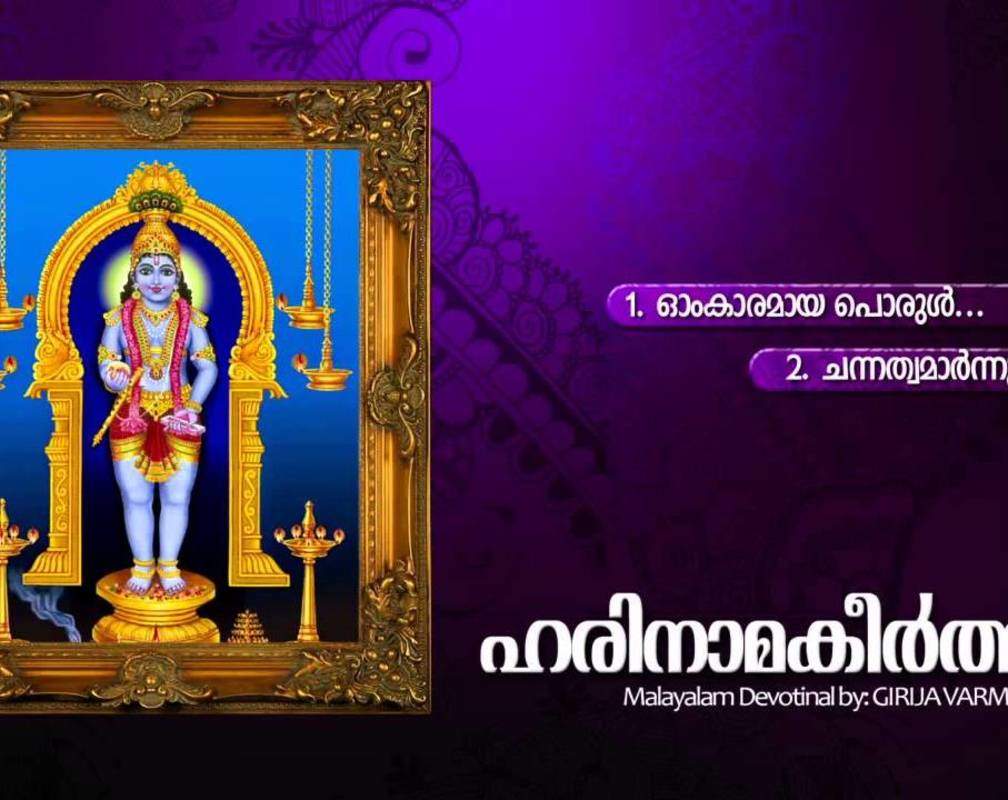 
Sree Krishna Songs: Listen To Popular Malayalam Devotional Songs 'Harinamakeerthanam' Jukebox Sung By Girija Varma
