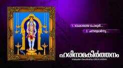 Sree Krishna Songs: Listen To Popular Malayalam Devotional Songs 'Harinamakeerthanam' Jukebox Sung By Girija Varma