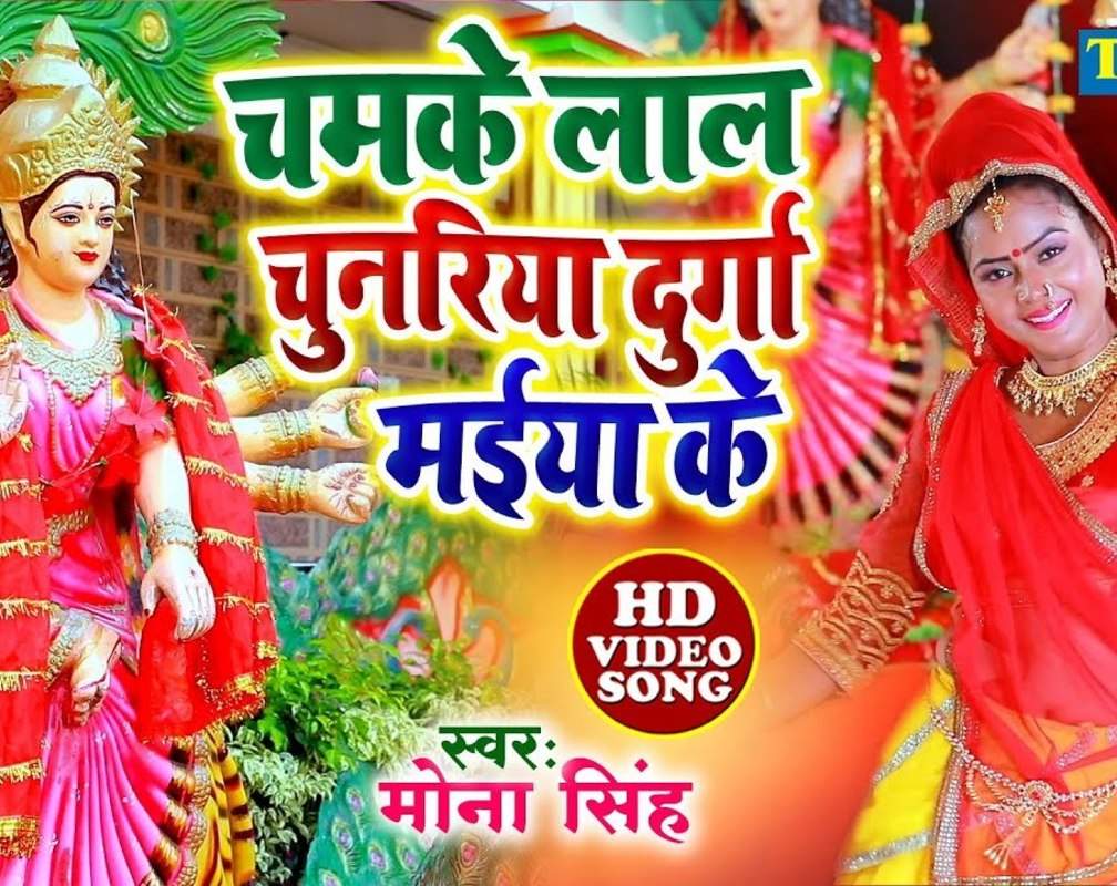 
Devi Geet : Watch New Bhojpuri Devotional Song 'Chamke Lal Chunariya Durga Maiya Ke' Sung By Mona Singh
