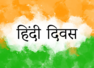 Hindi Diwas 2022: Wishes, Messages and Quotes