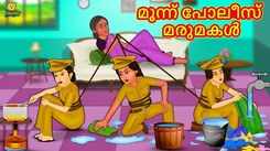 Watch Popular Children Malayalam Nursery Story 'Three Police Daughter in Law' for Kids - Check out Fun Kids Nursery Rhymes And Baby Songs In Malayalam