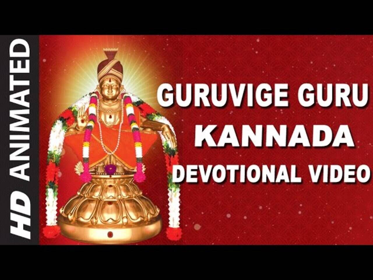 Ayyappa Swamy Bhakti Song: Watch Popular Kannada Devotional Video Song 'Guruvige Guru' Sung By Rajkumar | Lifestyle - Times of India Videos Ayyappa Swamy Bhakti Song: Watch Popular Kannada Devotional Video Song 'Guruvige Guru' Sung By Rajkumar | Lifestyle - Times of India Videos