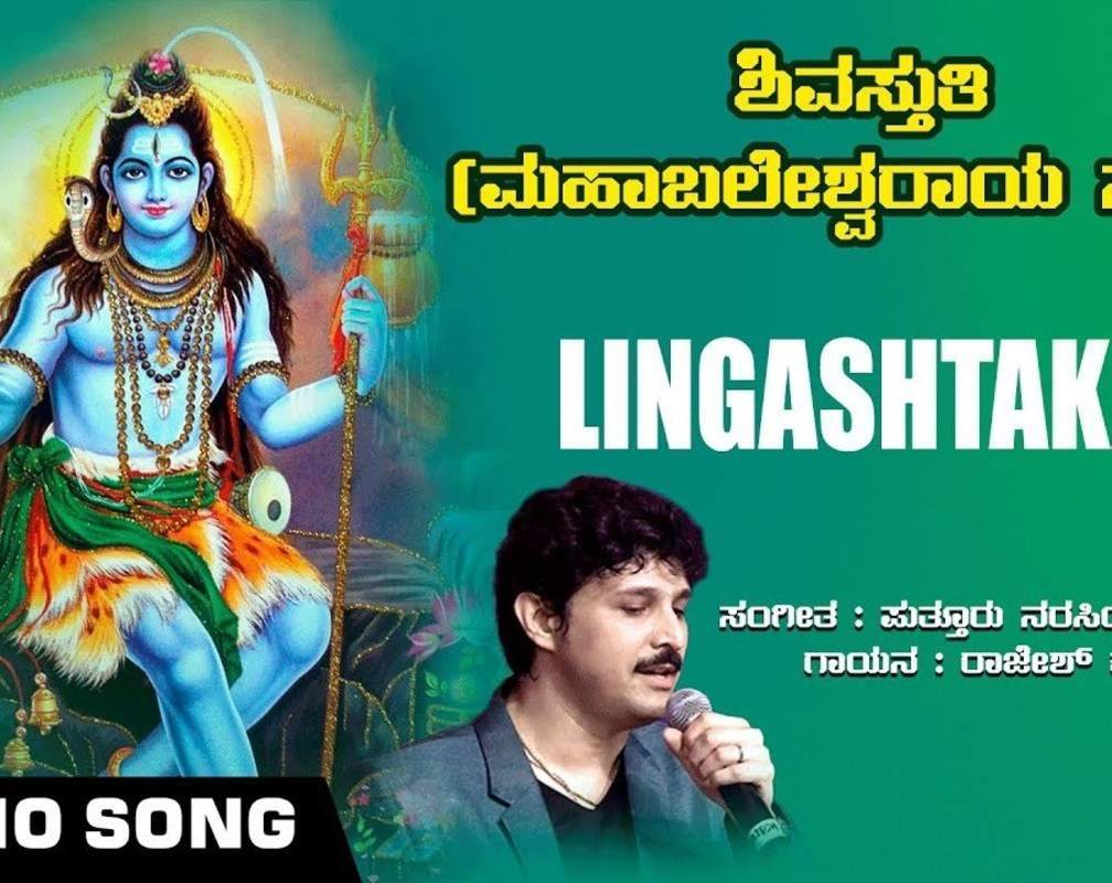 
Shiva Bhakti Gana: Watch Popular Kannada Devotional Video Song 'Lingashtakam' Sung By Rajesh Krishnan
