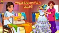 Check Out Popular Kids Song and Malayalam Nursery Story 'The Tailor's Daughter' for Kids - Check out Children's Nursery Rhymes, Baby Songs and Fairy Tales In Malayalam