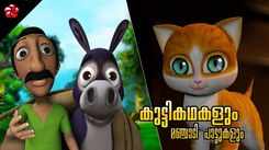 Check Out Popular Kids Song and Malayalam Nursery Story 'Tiger, Cat and Monkey - Kathu' Jukebox for Kids - Check out Children's Nursery Rhymes, Baby Songs and Fairy Tales In Malayalam
