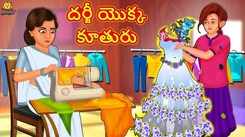 Check Out Popular Kids Song and Telugu Nursery Story 'The Tailor's Daughter' for Kids - Check out Children's Nursery Rhymes, Baby Songs and Fairy Tales In Telugu