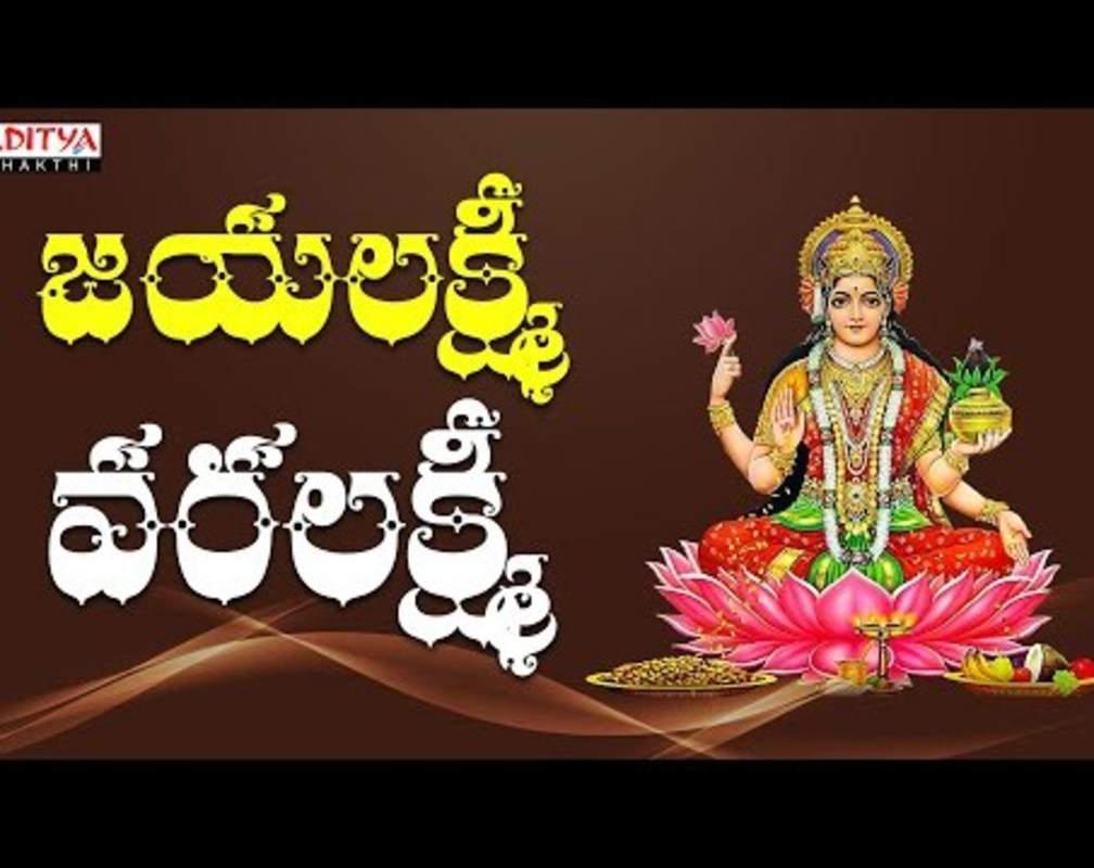 
Check Out Latest Devotional Telugu Audio Song 'Jayalakshmi Varalakshmi' Sung By G.Bala Krishna Prasad
