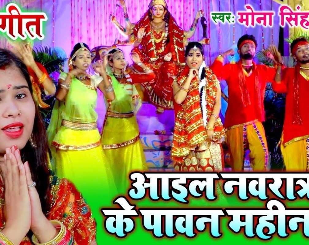 
Watch New Bhojpuri Devotional Song 'Aail Navratra Ke Paawan Mahina' Sung By Mona Singh
