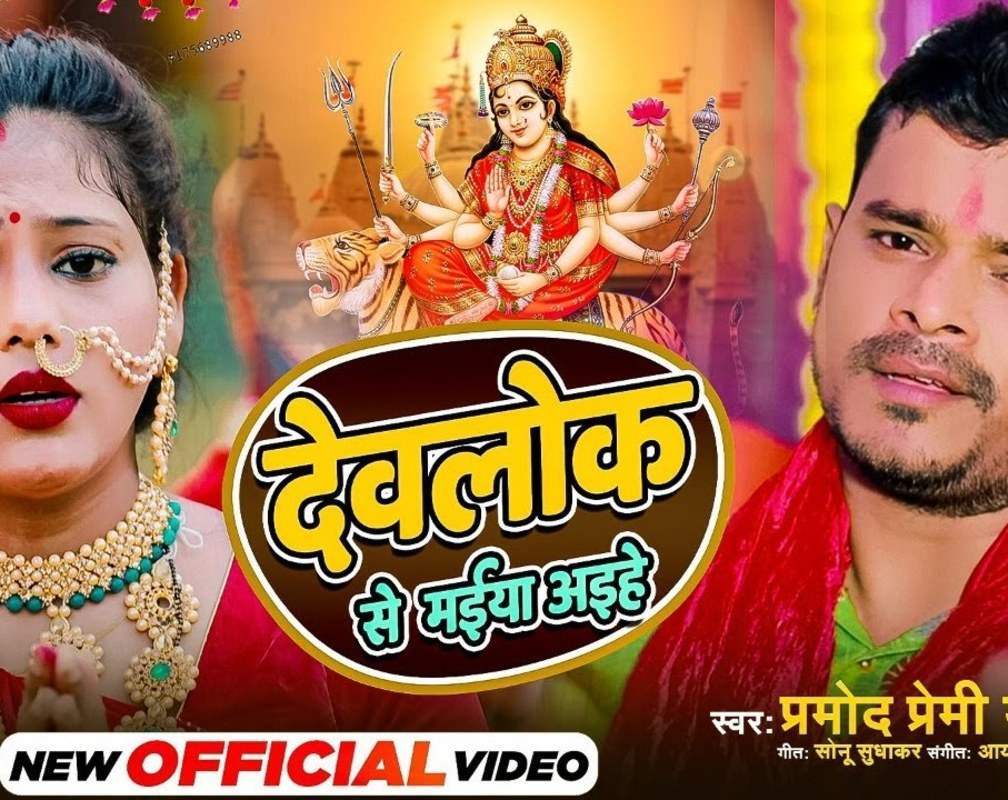 
Watch New Bhojpuri Devotional Song 'Devlok Se Maiya Aihe' Sung By Pramod Premi Yadav

