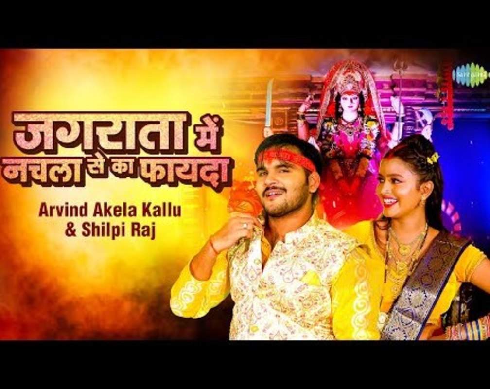 
Watch Latest Bhojpuri Devotional Song 'Jagrata Mein Nachla Se Ka Fayada' Sung By Arvind Akela Kallu & Shilpi Raj
