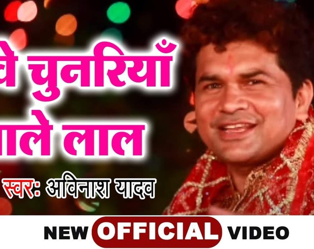 
Check Out Latest Bhojpuri Devotional Song 'Bhave Chunariya Lale Lal' Sung By Avinash Yadav
