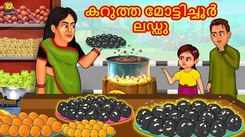 Watch Popular Children Malayalam Nursery Story 'The Black Motichoor Ladoo' for Kids - Check out Fun Kids Nursery Rhymes And Baby Songs In Malayalam