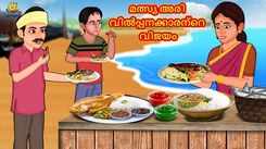 Check Out Popular Kids Song and Malayalam Nursery Story 'The Success of The Fish Rice Seller' for Kids - Check out Children's Nursery Rhymes, Baby Songs, Fairy Tales In Malayalam