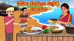 Watch Popular Children Telugu Nursery Story 'The Success of The Fish Rice Seller' for Kids - Check out Fun Kids Nursery Rhymes And Baby Songs In Telugu