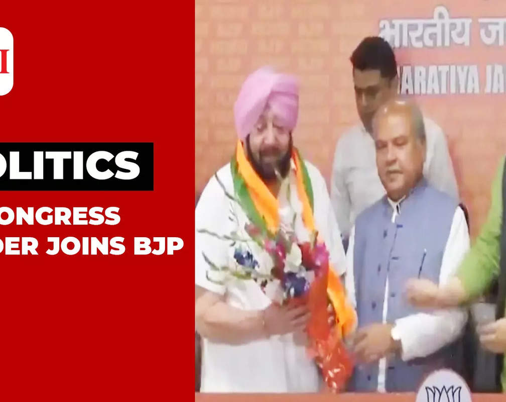 
Former Punjab CM Captain Amarinder Singh joins BJP
