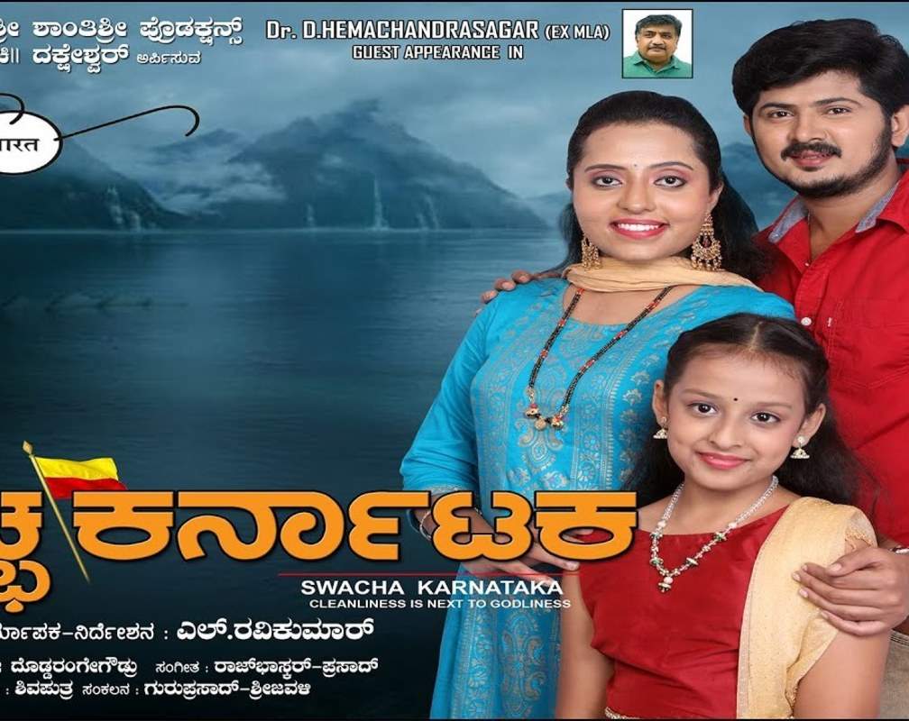 
Swachha Karnataka - Official Trailer
