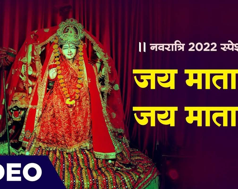 
Navratri Special: Watch The Latest Hindi Devotional Video Song 'Jai Mata Di Jai Mata Di' Sung By Sonu Nigam
