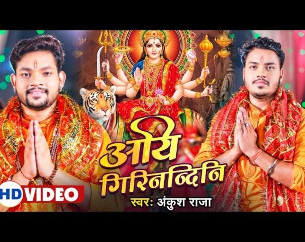 
Devi Geet : Watch New Bhojpuri Devotional Song 'Aigiri Nandini' Sung By Ankush Raja
