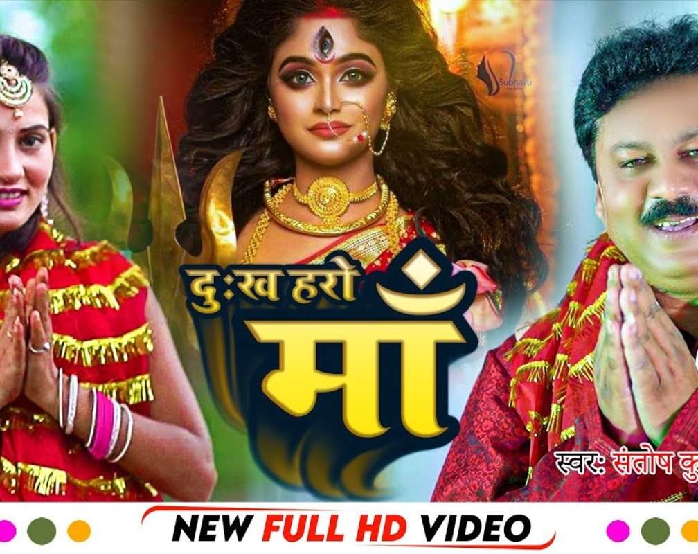 
Watch The Latest Hindi Devotional Video Song 'Dukh Haro Maa' Sung By Santosh Kumar
