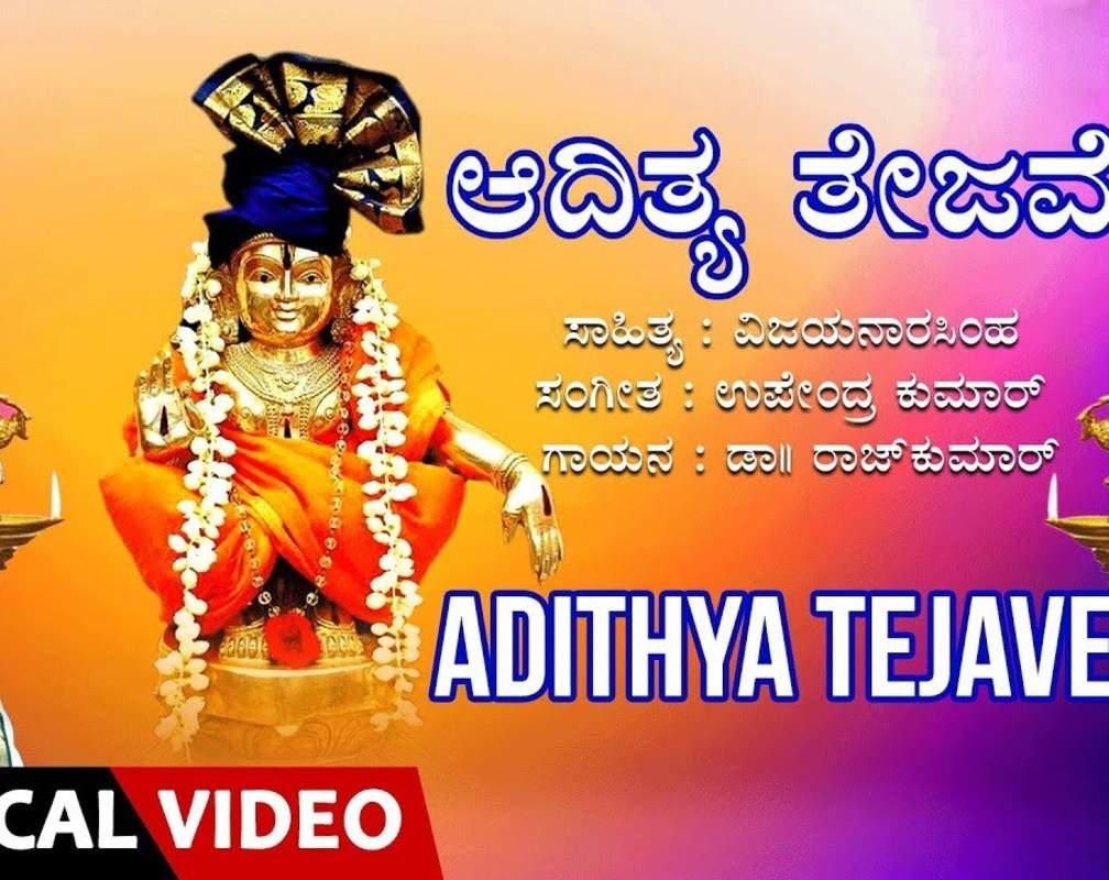 
Ayyappa Swamy Bhakti Song: Watch Popular Kannada Devotional Video Song 'Adithya Tejave' Sung By Rajkumar
