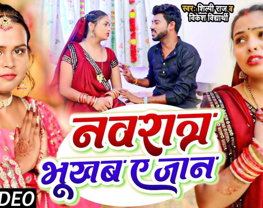 
Watch New Bhojpuri Devotional Song 'Navratra Bhukhab A Jaan' Sung By Shilpi Raj & Vikesh Vidharthi
