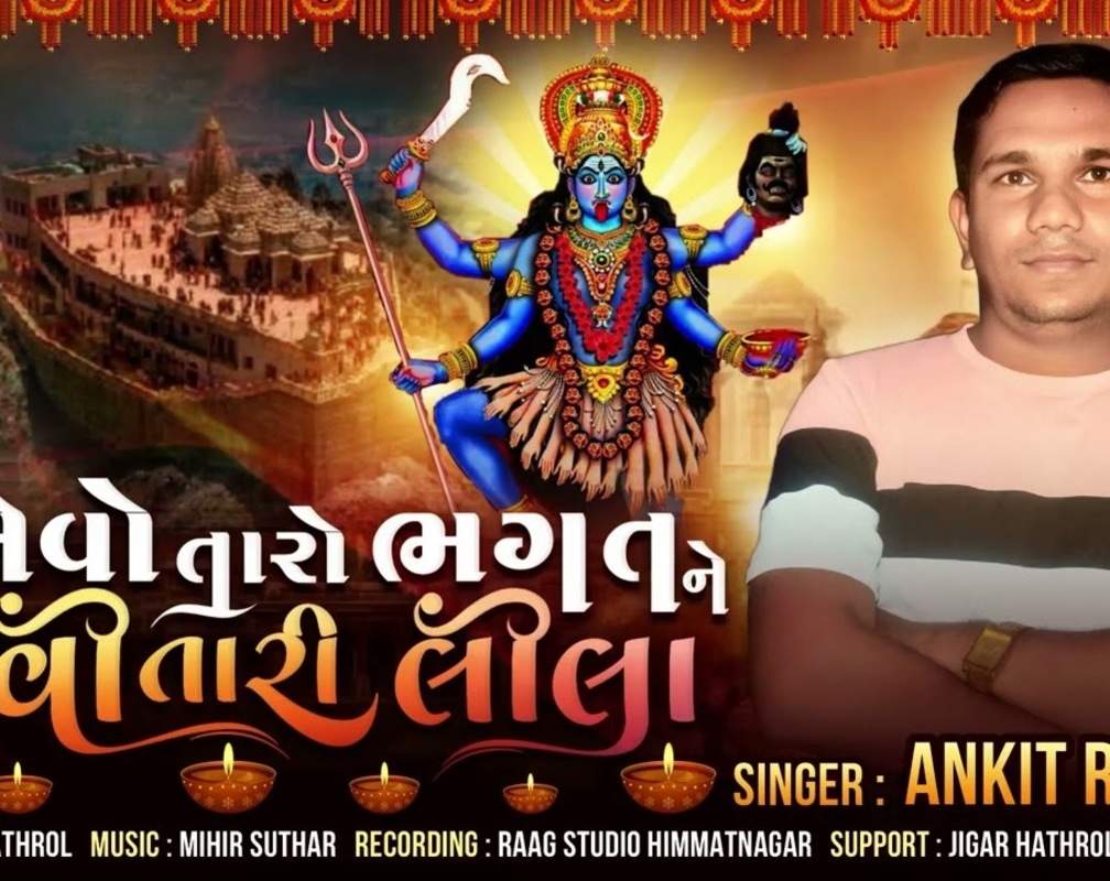 
Listen To Latest Gujarati Devotional Video Song 'Aevo Taro Bhagat Ne Aevi Tari Leela' Sung By Ankit Raval
