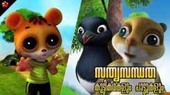 Watch Popular Kids Song and Malayalam Nursery Story 'Honesty and Planning' Jukebox for Kids - Check out Children's Nursery Rhymes, Baby Songs and Fairy Tales In Malayalam