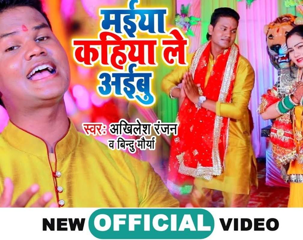 
Check Out Latest Bhojpuri Bhakti Song 'Maiya Kahiya Le Aibu' Sung By Akhilesh Ranjan And Bindu Morya
