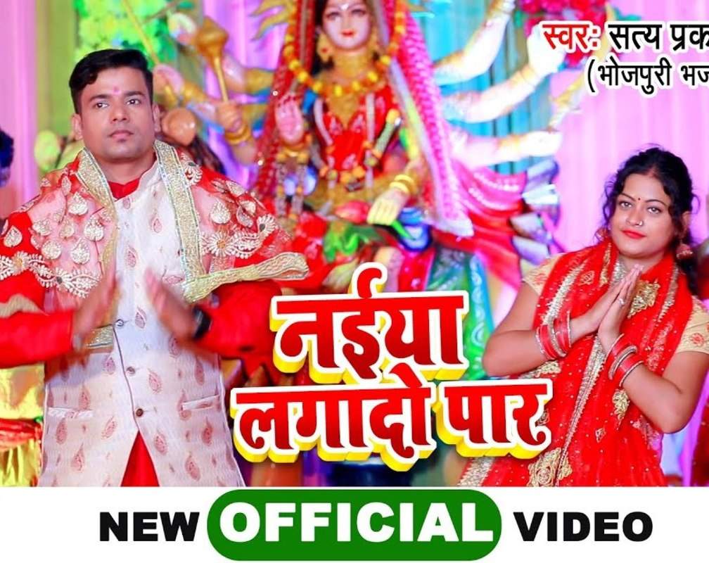 
Check Out Latest Bhojpuri Devotional Song 'Naiya Lgado Paar' Sung By Satya Prakash Rawat

