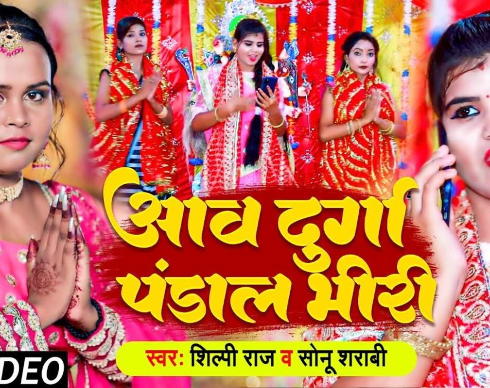 
Devi Bhajan : Watch New Bhojpuri Devotional Song 'Aawa Durga Pandal Bhiri' Sung By Shilpi Raj And Sonu Sharabi
