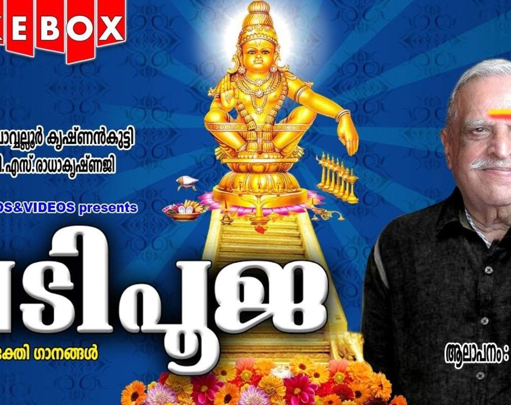 
Ayyappa Swamy Bhakti Songs: Check Out Popular Malayalam Devotional Songs 'Padipooja' Jukebox Sung By P.Jayachandran
