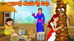 Check Out Popular Kids Song and Telugu Nursery Story 'Orphan Daughter's Fate' for Kids - Check out Children's Nursery Rhymes, Baby Songs, Fairy Tales In Telugu