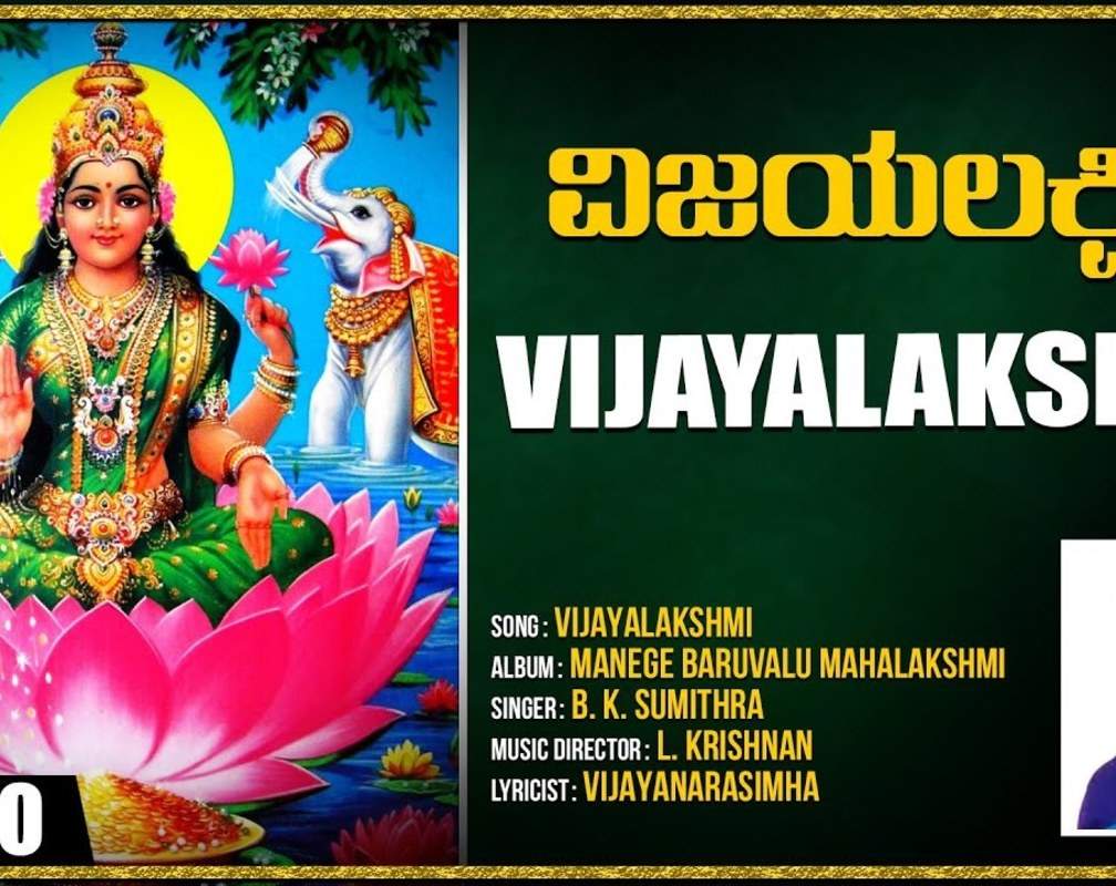 
Mahalakshmi Bhakti Gana: Watch Popular Kannada Devotional Video Song 'Vijayalakshmi' Sung By B K Sumitra
