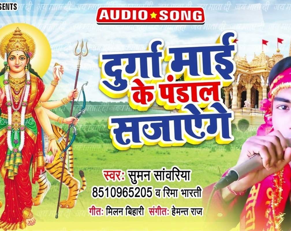 
Listen To Latest Devi Bhajan 'Durga Mai Ke Pandal Sajayenge' Sung By Suman Sanwariya And Reema Bharti
