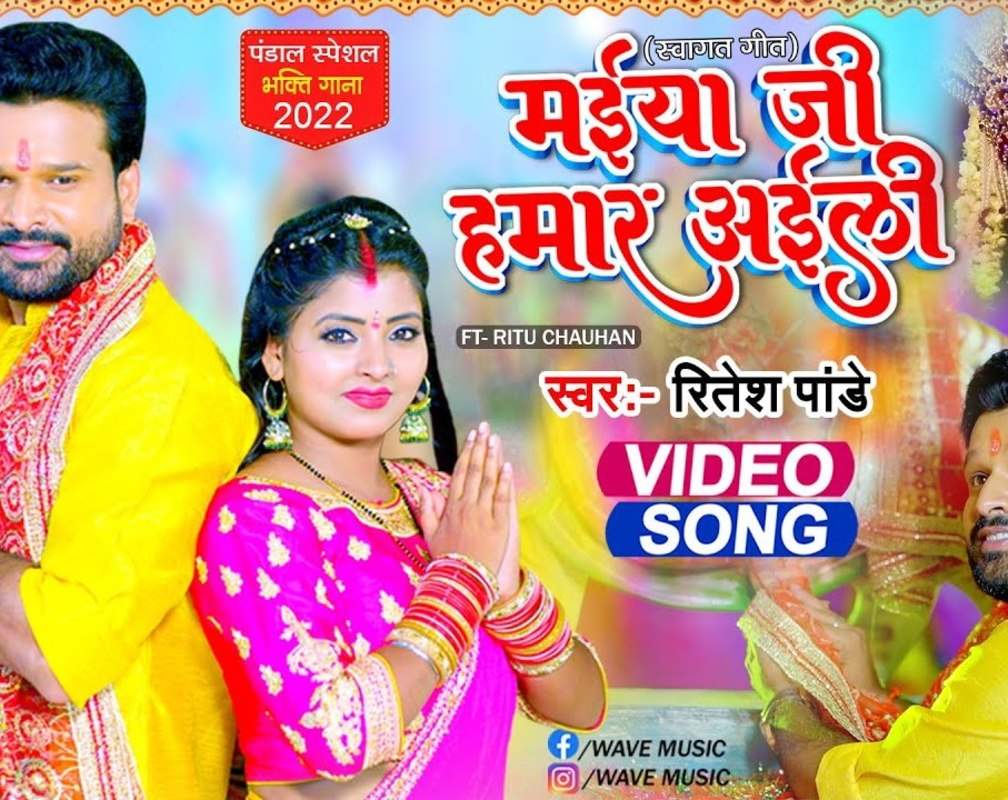
Navratri Bhajan : Watch New Bhojpuri Devotional Song 'Maiya Ji Hamar Aili' Sung By Ritesh Pandey
