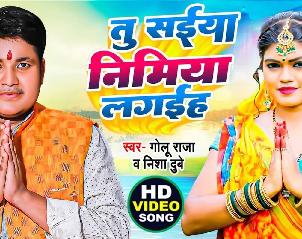 
Navratri Bhajan : Watch New Bhojpuri Devotional Song 'Tu Saiya Nimiya Lagaiha' Sung By Golu Raja & Nisha Dubey
