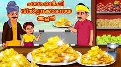 Watch Popular Children Malayalam Nursery Story 'The Poor Barfi Seller Father' for Kids - Check out Fun Kids Nursery Rhymes And Baby Songs In Malayalam