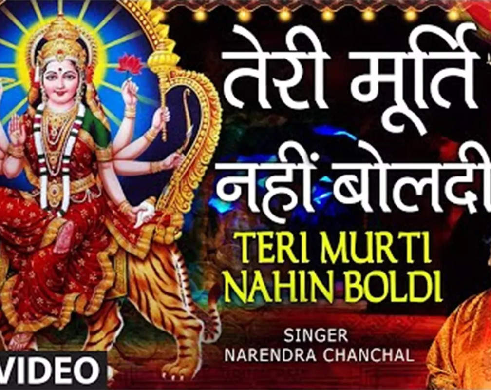 
Navratri Special: Latest Punjabi Devi Geet 'Teri Murti Nahin Boldi Bulaya Lakh Vaar' Sung By Narendra Chanchal
