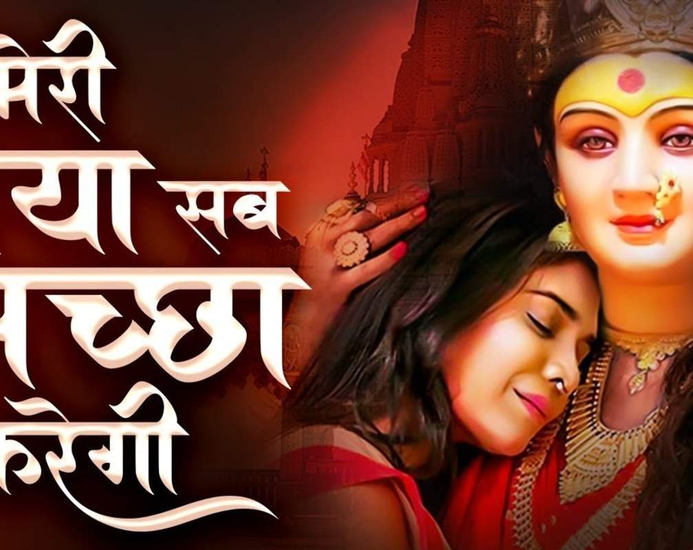 
Devi Bhajan : Check Out The Latest Hindi Devotional Video Song 'Sab Chhod Diya Maiya Pe Wo Raksha Karegi' Sung By Aman Shivam
