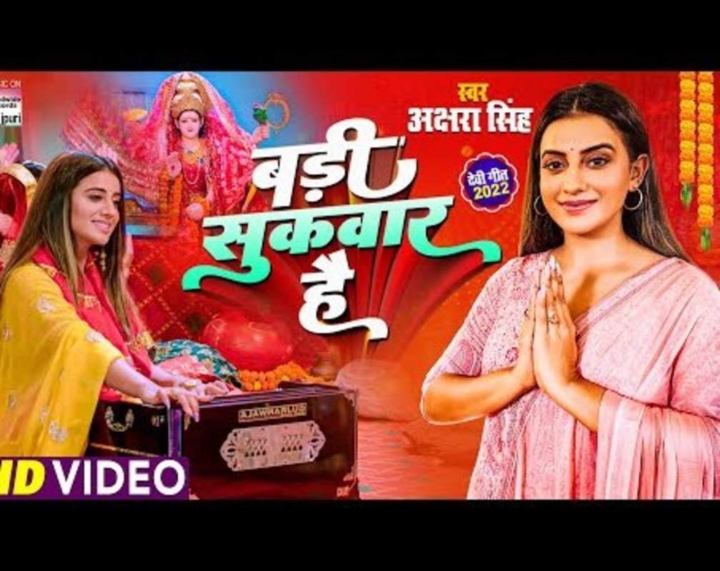 
Navratri Bhajan : Watch New Bhojpuri Devotional Song 'Badi Sukavaar Hai' Sung By Akshara Singh
