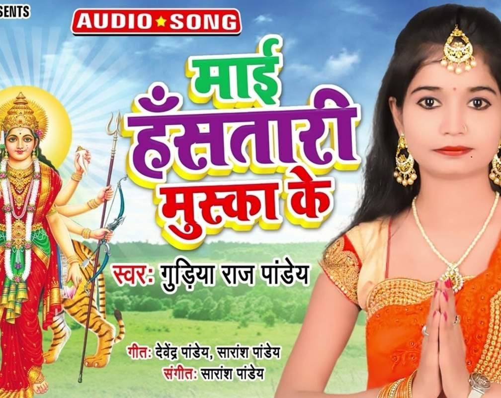 
Navratri Special: Watch Latest Devi Bhajan 'Mai Hansatari Muska Ka' Sung By Gudiya Raj Pandey
