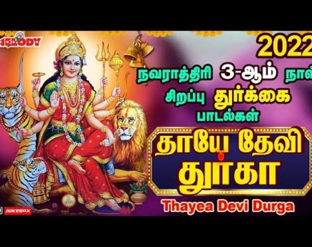 
Navarathiri Special Songs: Watch Latest Devotional Tamil Audio Song Jukebox 'Thayea Devi Durga' Sung By Mahanadhi Shobana And Usha Raj
