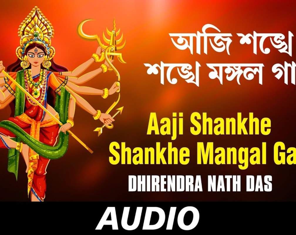 
Navratri Special: Check Out Classic Bengali Music Video Song 'Aji Shankhe Shankhe Mangala Gao' Sung By Anup Ghoshal
