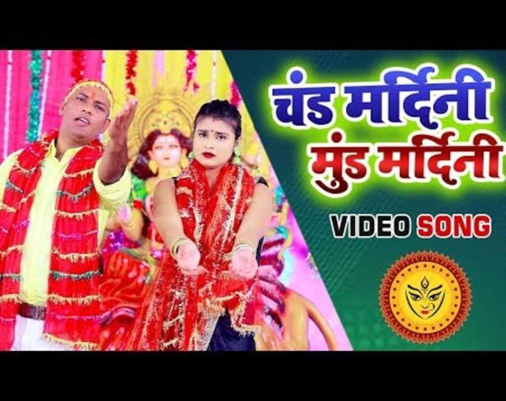 
Navratri Bhajan : Watch New Bhojpuri Devotional Song 'Chand Mardini Mund Mardini' Sung By Raj Kishore
