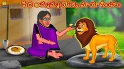 Watch Popular Children Telugu Nursery Story 'The Poor Grandmother's Magical Lion' for Kids - Check out Fun Kids Nursery Rhymes And Baby Songs In Telugu