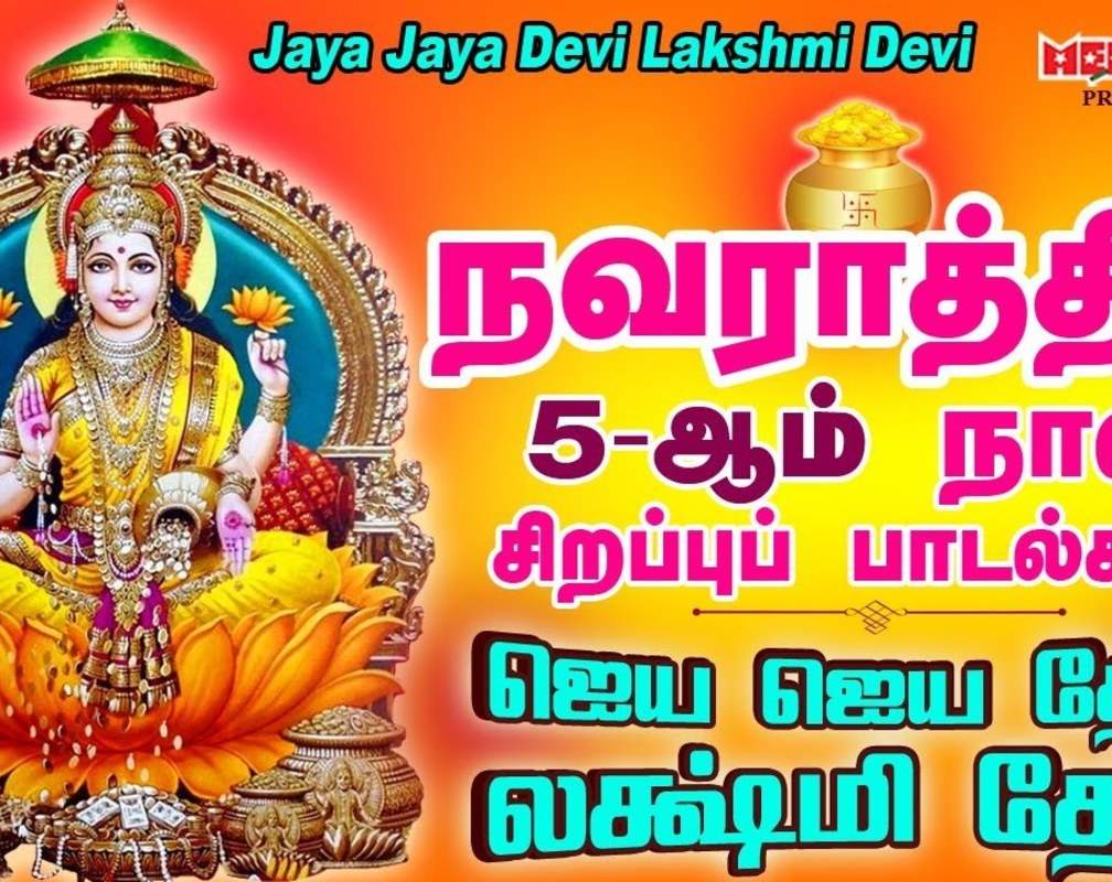 
Check Out Latest Devotional Tamil Audio Song Jukebox 'Jaya Jaya Devi Lakshmi Devi' Sung By Mahanadhi Shobana, Nitiya Sri And Usharaj
