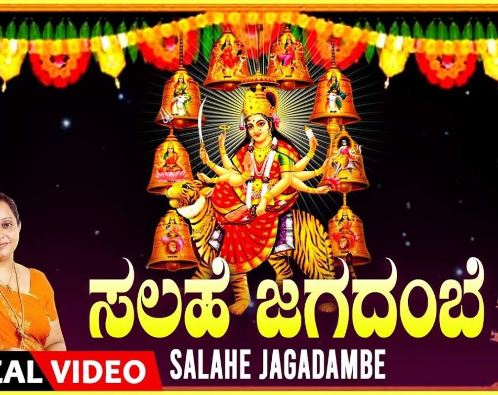 
Navaratri Special Song: Watch Popular Kannada Devotional Lyrical Video Song 'Salahe Jagadambe' Sung By Manjula Gururaj
