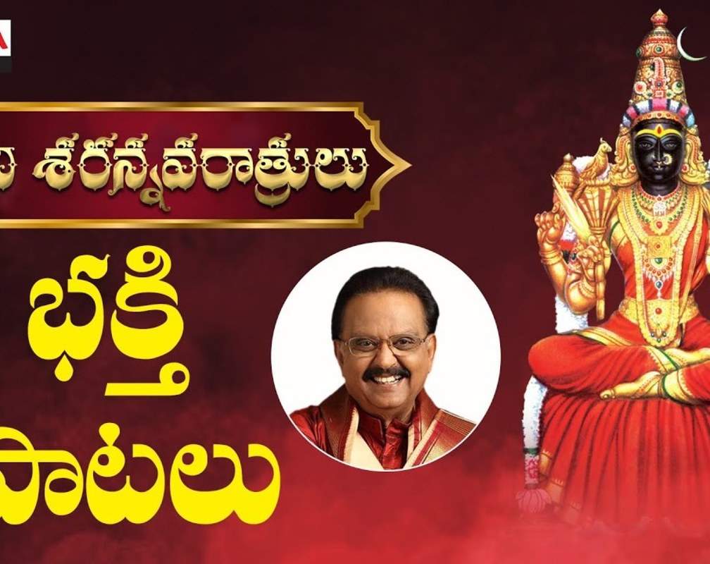 
Navaratri Keertanalu: Check Out Latest Devotional Telugu Audio Song 'Devi Durga Devi' Sung By S.P.Balasubrahmanyam And Vani Jayaram

