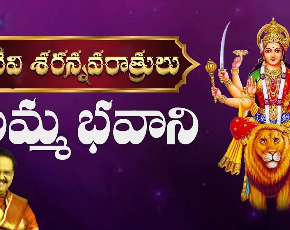 
Navaratri Songs: Listen To Latest Devotional Telugu Audio Song 'Amma Bhavani' Sung By S.P.Balasubrahmanyam
